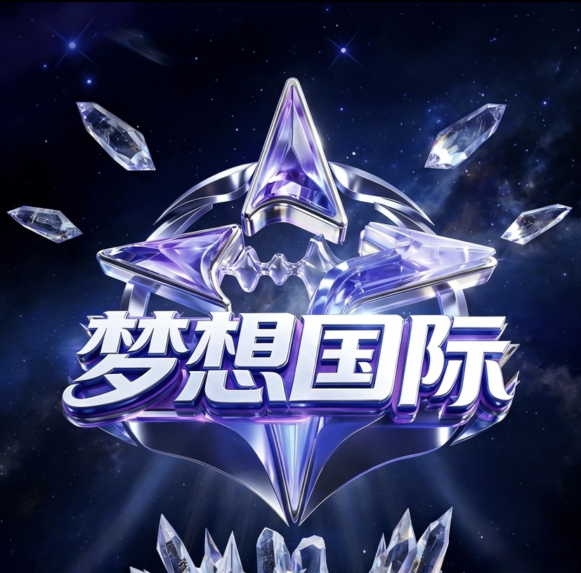 梦想国际
